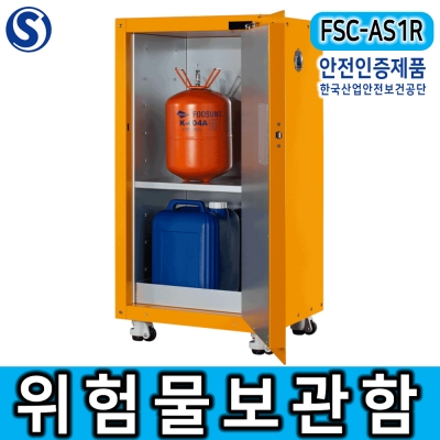 FSC-AS1R 위험물보관함 자동닫힘 화학물질안전보관함 기본선반 1개