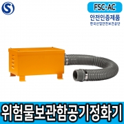 FSC-AC 위험물보관함 공기정화기