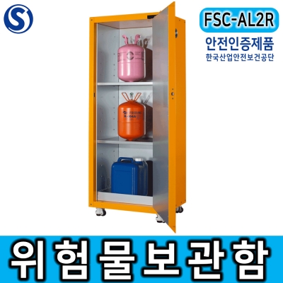 FSC-AL2R 위험물보관함 안전인증제품 선반2개 과학실, 실험실, 각족 화학물질 취급사업장