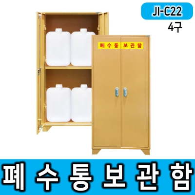 JI-C22 4구형 캐비넷 폐수&폐액통 안전보관함 유해화학물질 장비함 안전보호구함