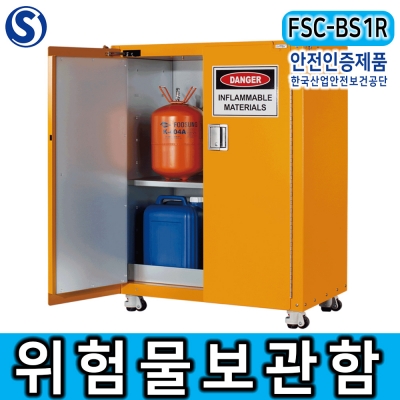 FSC-BS1R 1단 위험물보관함 화학물질안전보관함 유해화학물질 취급사업장 과학실 실험실 공장