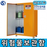 FSC-CL!R 1단 위험물보관함 인화성 가연성 화학물질 누출방지 안전보관함 선반1개 높이조절가능