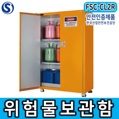 FSC-CL2R 2단 위험물보관함 산업안전보건공단 인증제품 3점시건장치 각종 유해화학 취급 사업장 안전관리제품