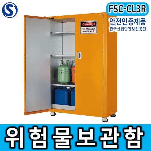 FSC-CL3R 3단 위험물보관함 이중벽구조 화학누출방지 인화성 가연성물질 안전보관함 산업현장 건설현장 국제기준 적합제품