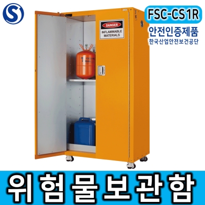 FSC-CS1R 1단 위험물보관함 화학누출방지 인화성 가연성물질 안전보관함 산업현장-건설현장 과학실-실험실