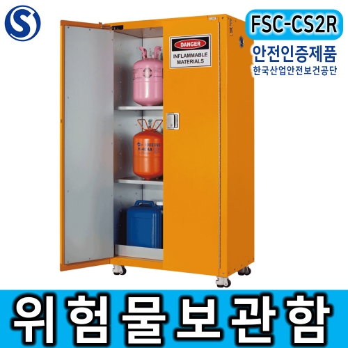 FSC-CS2R 위험물보관함 선반2개 높이조절가능 인화성 가연성 유해화학물질 안전보관함 산업안전보건관리공단 인증제품