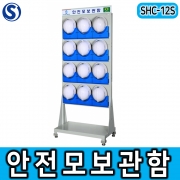 SHC-12S 안전모보관함 안전모걸이대 12구 산업현장 건설현장 조선업