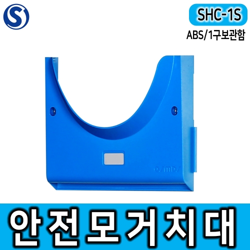 SHC-1S 1구형 안전모보관함 안전모걸이 1구형 벽부착가능 ABS사출제품 개별관리용이