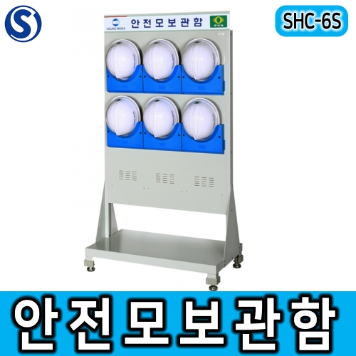 SHC-6S 안전모보관함 안전모걸이대 6구형 스탠드형 ABS사출제품