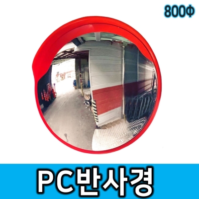 PC반사경 800Φ