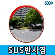 스텐반사경 600Φ