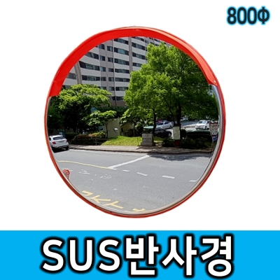 스텐반사경 800Φ