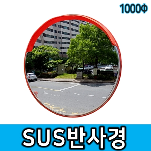 스텐반사경 1000Φ