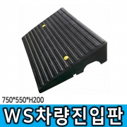 WS차량진입판 200