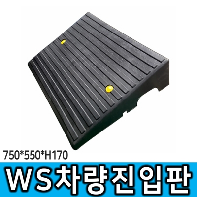 WS차량진입판 170