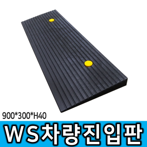 WS차량진입판 40