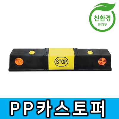 1번 PP카스토퍼