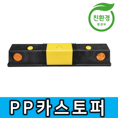 1-1번 PP카스토퍼