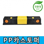 1-1번 PP카스토퍼