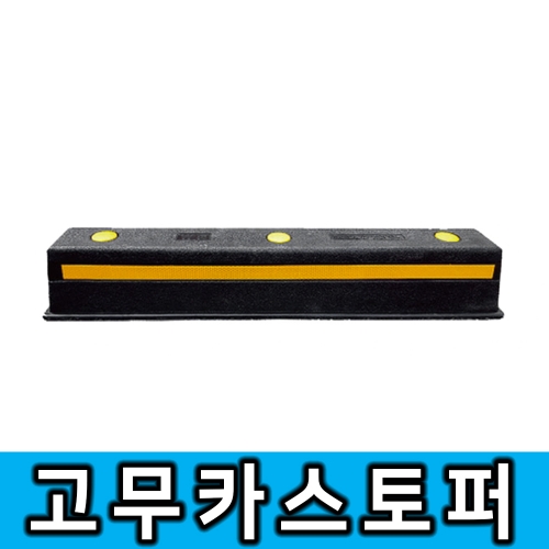 4번 고무카스토퍼