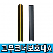 고무 코너보호대A (고무+철판)