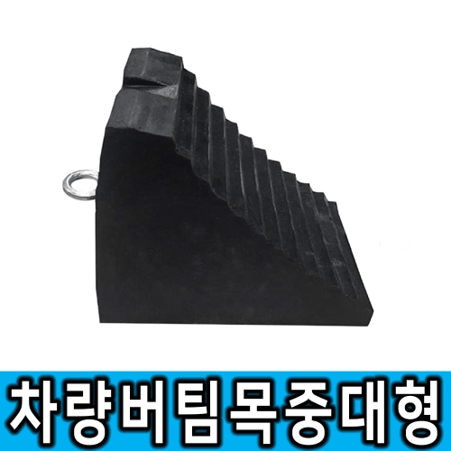 차량버팀목(고임목) 대형 _수입 5kg 3.5톤차량