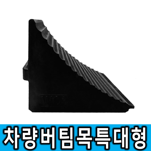 차량버팀목(고임목) 특대형 _수입 10.8kg 5톤이상 화물차량