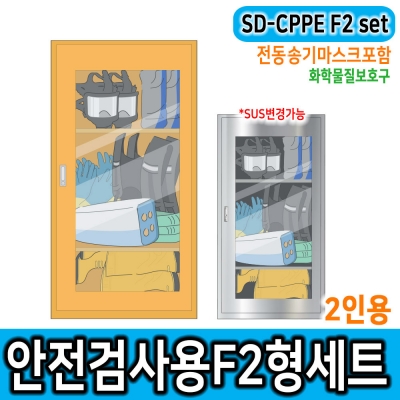 JI-110N 안전보호구함SET * 안전검사용품 SD-CPPE F2형 송기마스크 2인SET포함