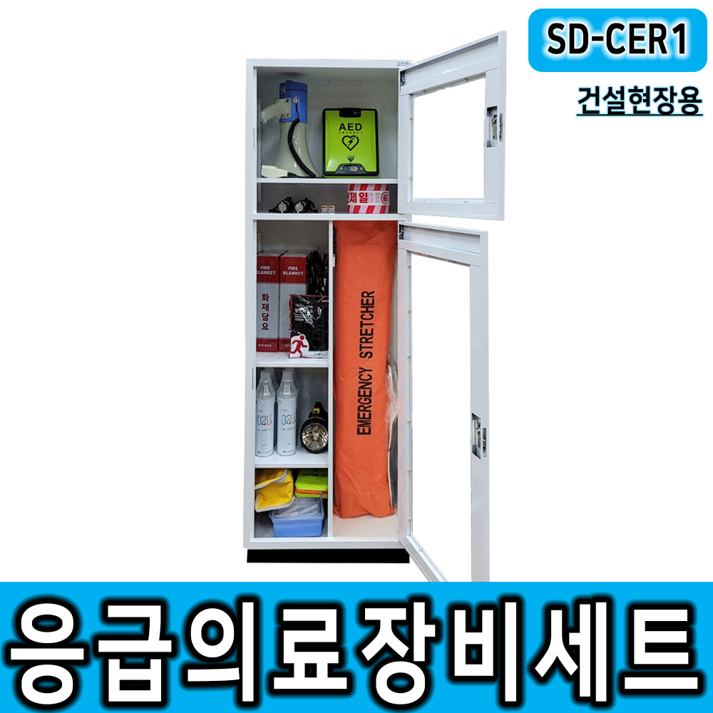 건설비상대응용품세트 SD-CER1