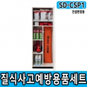 SD-CSP1 set 건설현장용 질식사고예방용품세트