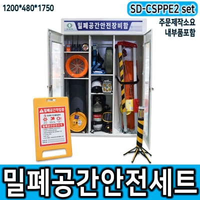 SD-CSPPE#2 밀폐공간 안전보호구세트