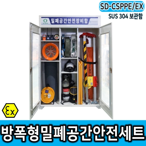 방폭형 밀폐공간안전용품세트 SD-CSPPE/EX