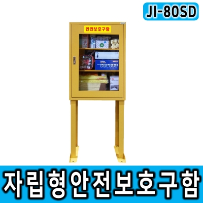 JI-80SD 자립형안전보호구함