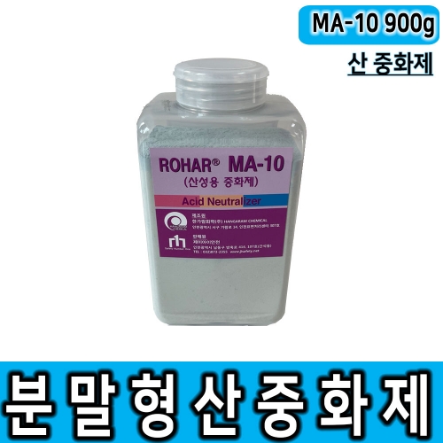 분말형 산 중화제 MA-10 900g