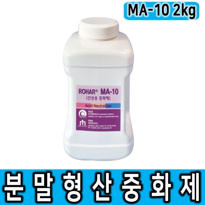 분말형 산 중화제 MA-10 2kg