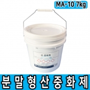 분말형 산 중화제 MA-10 7kg