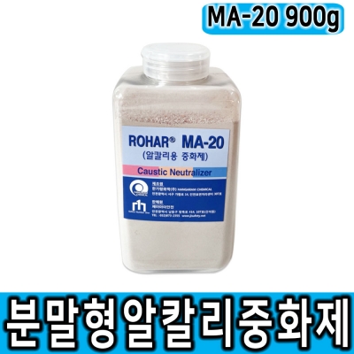 분말형 알칼리 중화제 MA-20 0.9kg