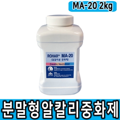 분말형 알칼리 중화제 MA-20 2kg