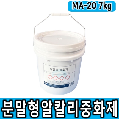 분말형 알칼리 중화제 MA-20 7kg