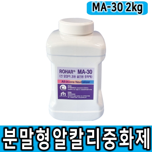 분말형 올인원 MA-30 중화제 2kg