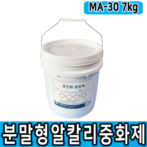 분말형 올인원 중화제 MA-30 7kg