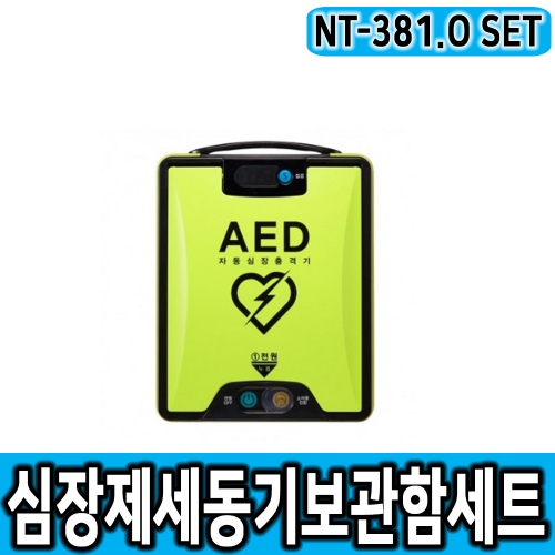 5년형 배터리적용 최신형 AED 자동심장충격기 제세동기 나눔테크 NT-381.O 구매감사 쿠폰+구매사은품 제공 2대이상 추가할인