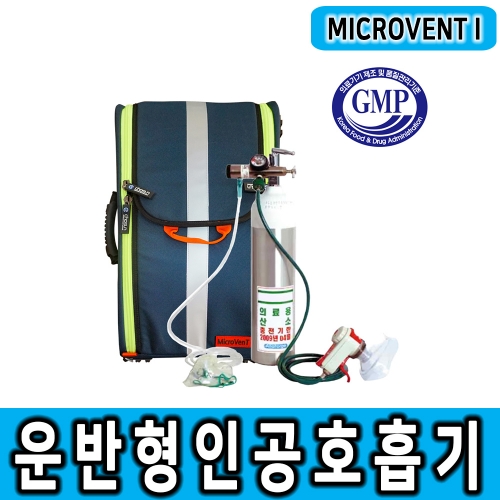 MICROVENT i 운반형 인공호흡기 인공소생기