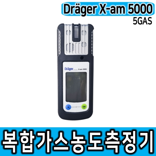 드레가 X-AM5000 5채널 복합가스농도측정기 가스검지기 독일브랜드