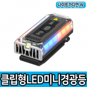 나이트가디언W NGW-01 클립형 미니LED경광등