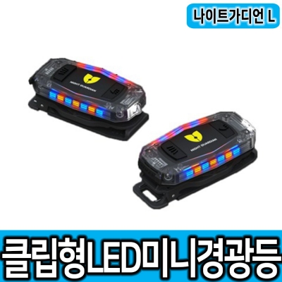 나이트가디언L NGL-02U 현장안전 U자클립형 LED미니경광등