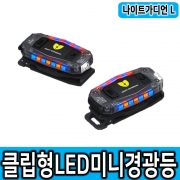 나이트가디언L NGL-02U 현장안전 U자클립형 LED미니경광등