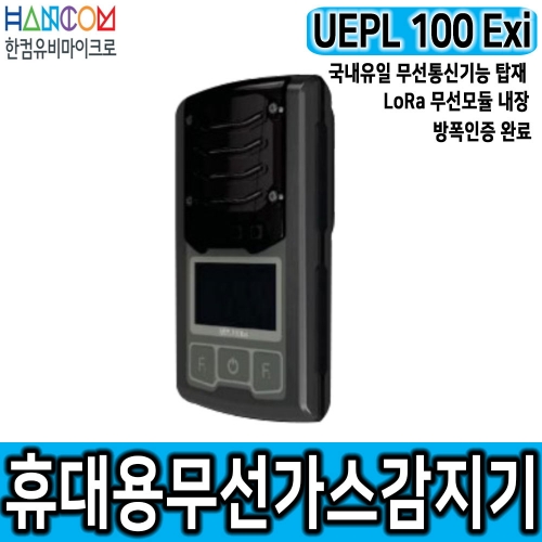 한컴유비마이크로 5채널 복합가스감지기 UEPL 100Exi 도소매환영