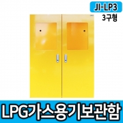 JI-LP3(3구형LP가스용기보관함/L800*D430*H1200/가스용기보관함, LP가스용기, LPG, 가스안전용품, 가스안전보호구, 가스통, LPG가스통, 가스안전, 철제보관함 등)