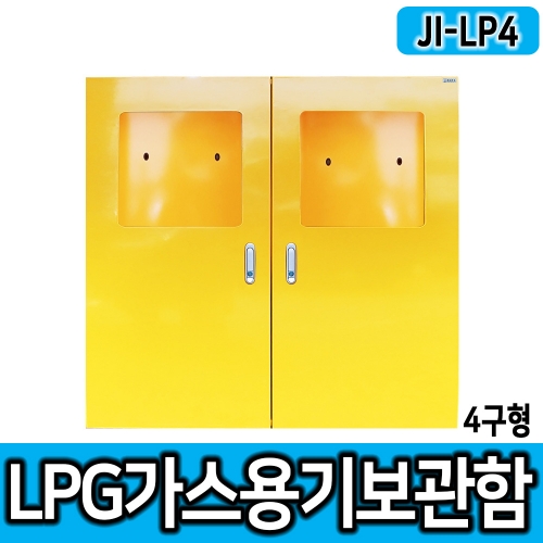 JI-LP4(4구형LP가스용기보관함/L1600*D430*H1200/가스용기보관함, LP가스용기, LPG, 가스안전용품, 가스안전보호구, 가스통, LPG가스통, 가스안전, 철제보관함 등)